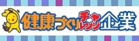 健康づくりチャレンジ企業